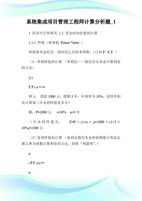 系统集成项目管理工程师计算分析题_1.doc