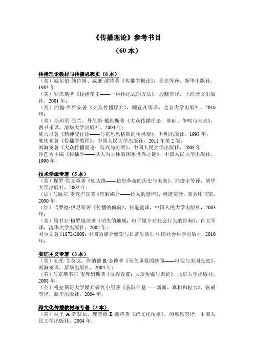 《传播理论》参考书目