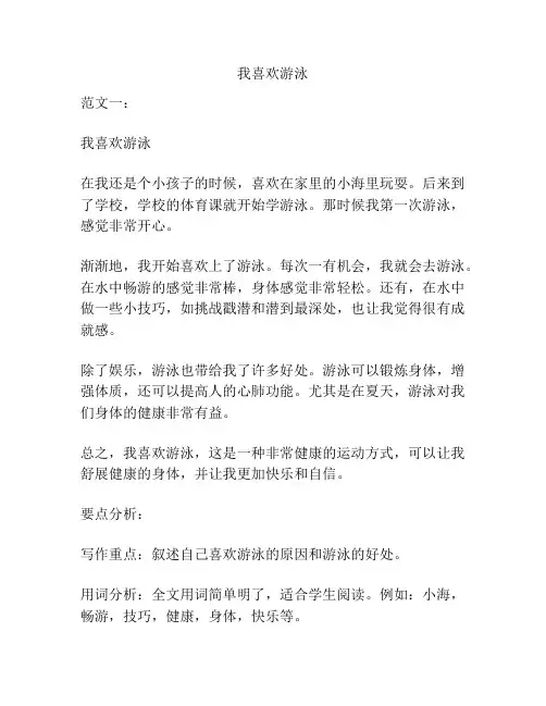 我喜欢游泳