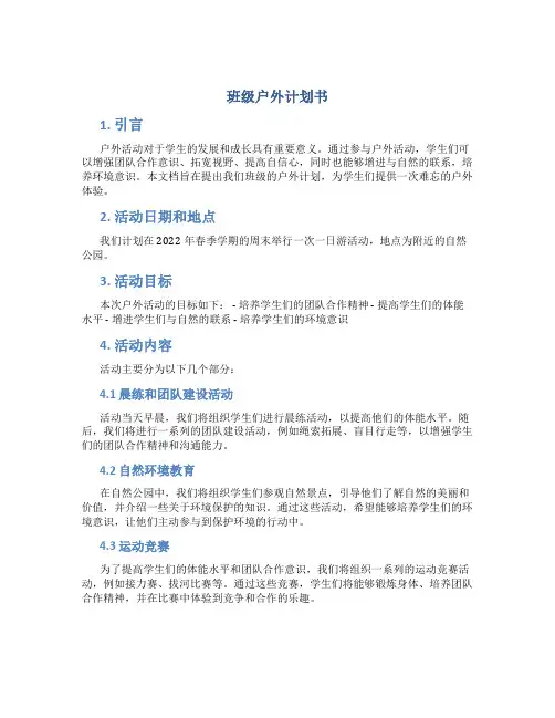 班级户外计划书