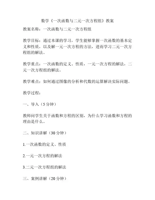 数学《一次函数与二元一次方程组》教案