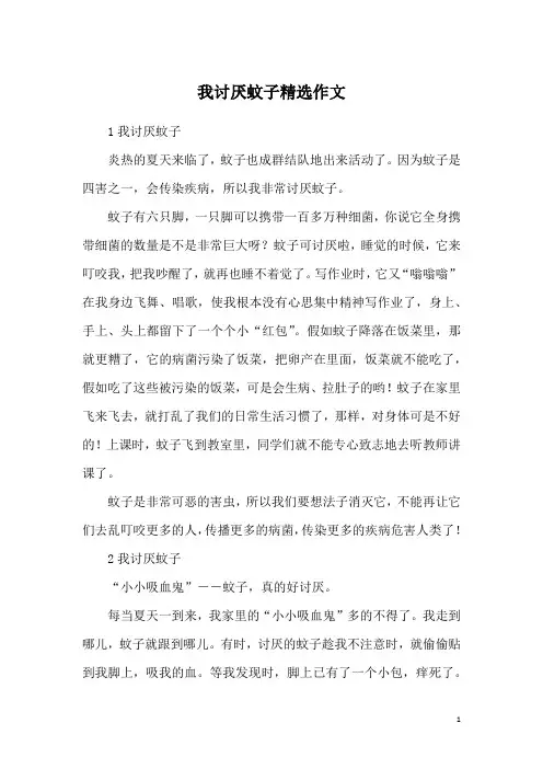 我讨厌蚊子精选作文