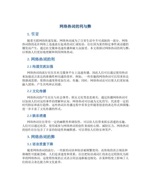 网络热词的利与弊作文
