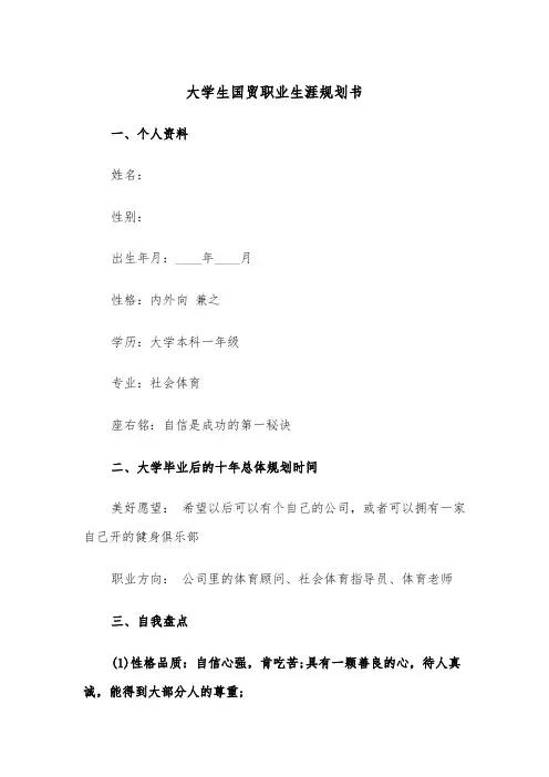 大学生国贸职业生涯规划书（四篇）