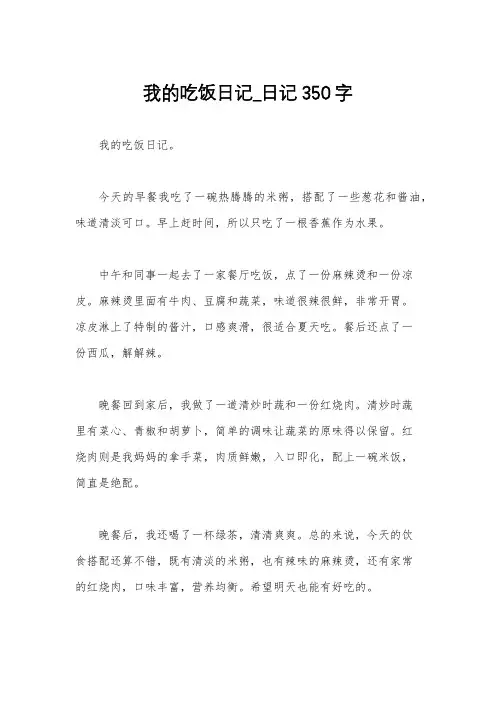 我的吃饭日记_日记350字