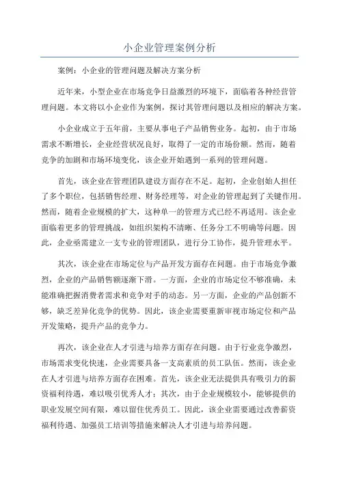 小企业管理案例分析