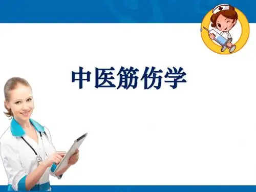 中医筋伤学ppt课件