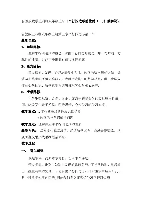 鲁教版数学五四制八年级上册《平行四边形的性质(一)》教学设计