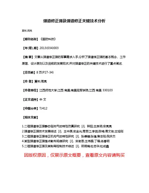 弹道修正弹及弹道修正关键技术分析