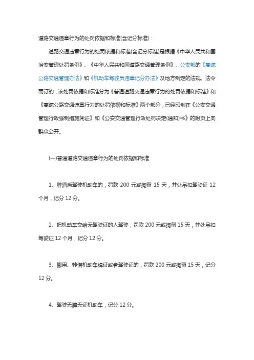 道路交通违章行为的处罚依据和标准(含记分标准)