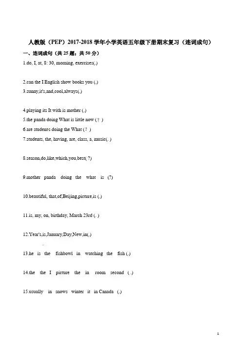 五年级下册英语期末复习(连词成句)∣人教(PEP)(2014秋)(含答案)