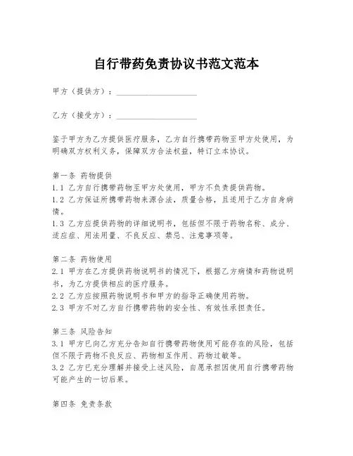 自行带药免责协议书范文范本