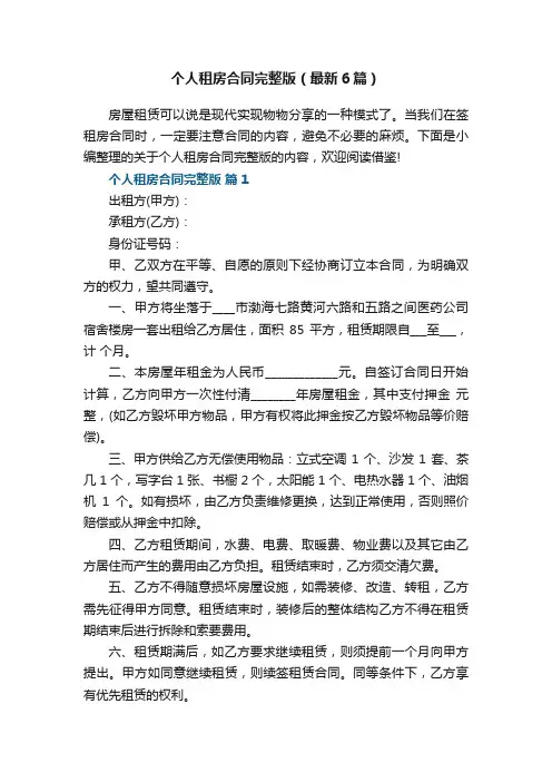 个人租房合同完整版（最新6篇）