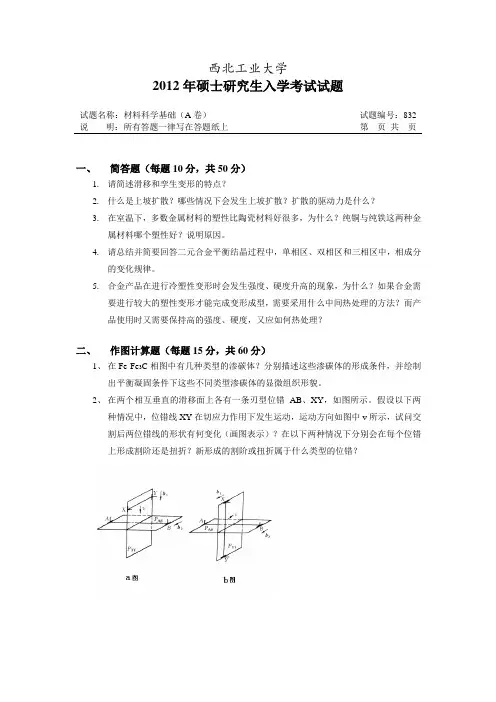 西北工大2012材科真题附答案