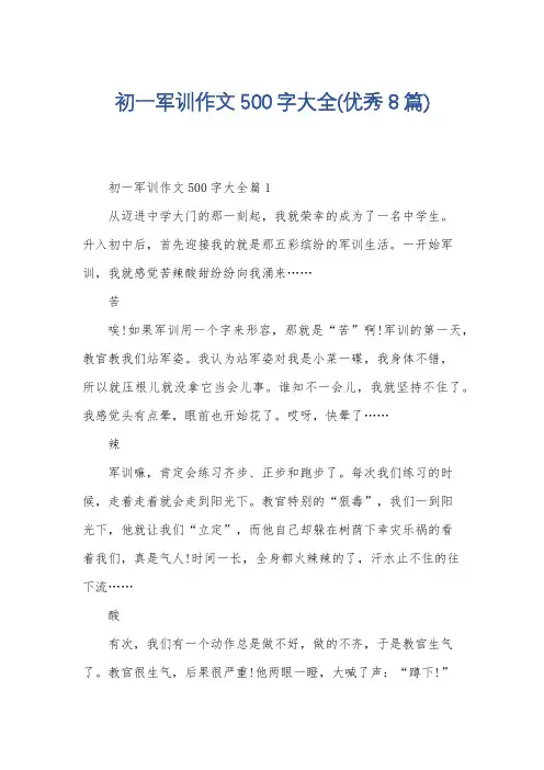 初一军训作文500字大全(优秀8篇)