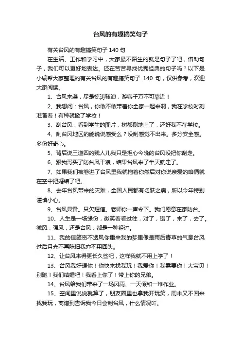 有关台风的有趣搞笑句子140句