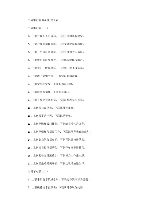 三周年对联100组