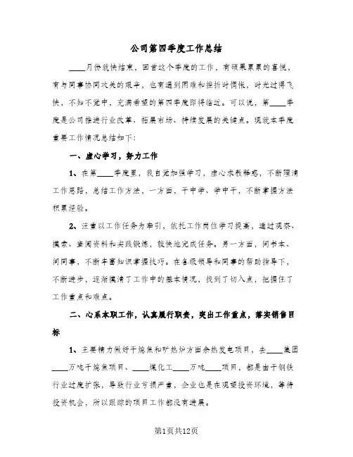 2024年公司第四季度工作总结（5篇）