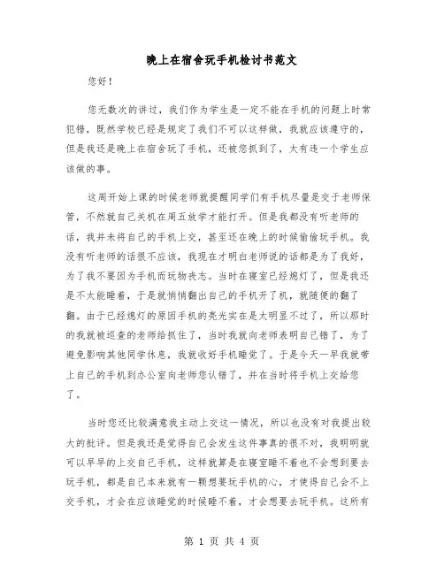 晚上在宿舍玩手机检讨书范文（2篇）