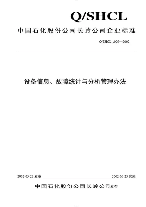 设备信息、故障统计与分析管理办法