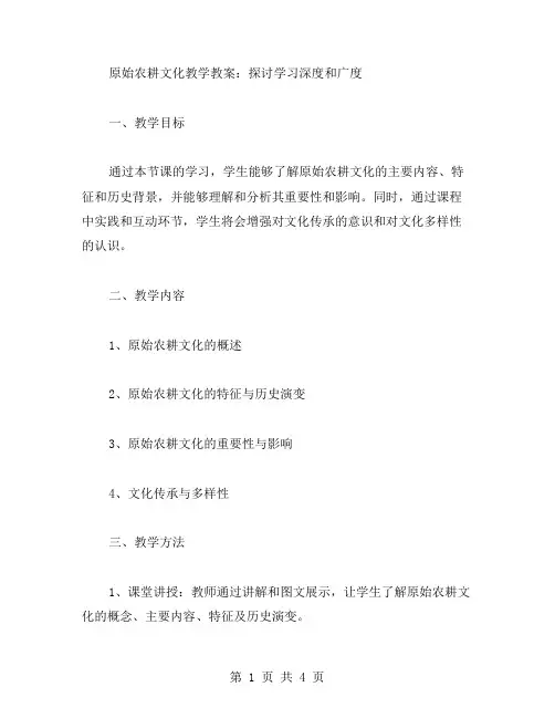 原始农耕文化教学教案：探讨学习深度和广度