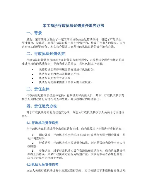 某工商所行政执法过错责任追究办法