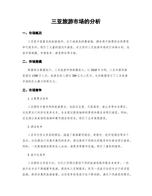 三亚旅游市场的分析
