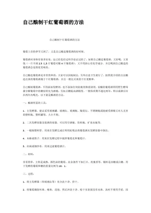 自己酿制干红葡萄酒的方法