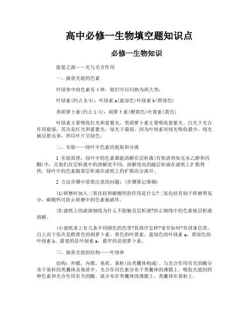 高中必修一生物填空题知识点