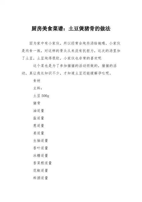厨房美食菜谱：土豆煲猪骨的做法