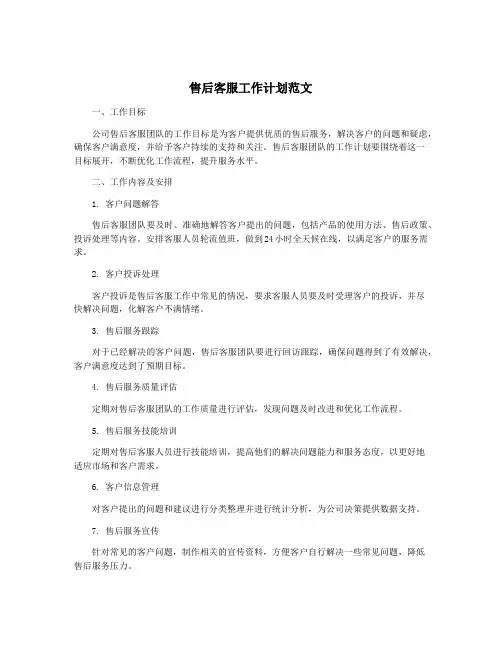 售后客服工作计划范文 2