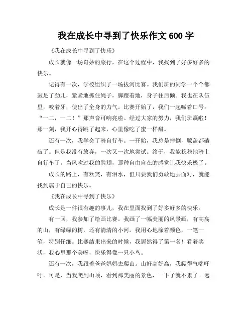 我在成长中寻到了快乐作文600字