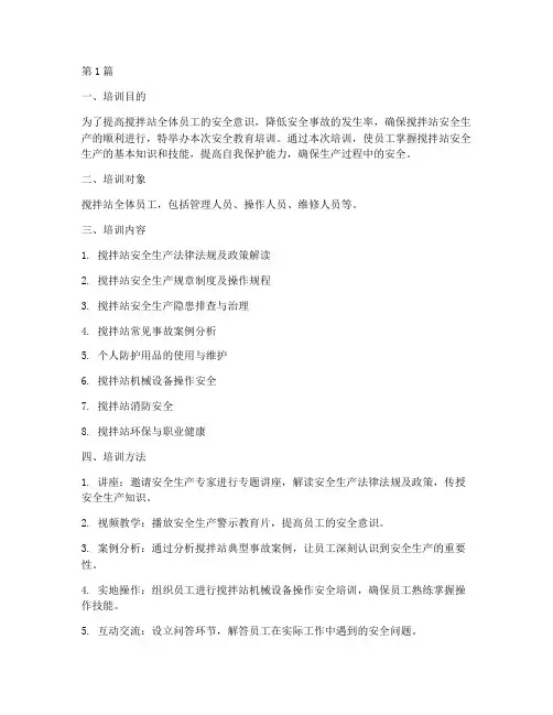 搅拌站安全教育培训(2篇)