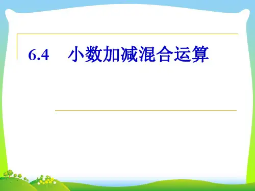 【最新】人教版四年级数学下册《小数加减混合运算》优质课课件.ppt
