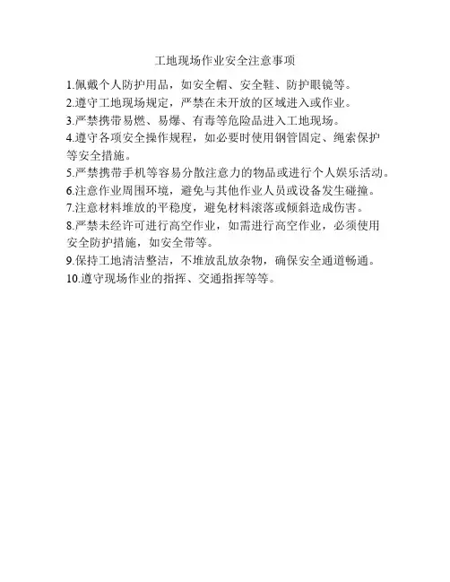 工地现场作业安全注意事项