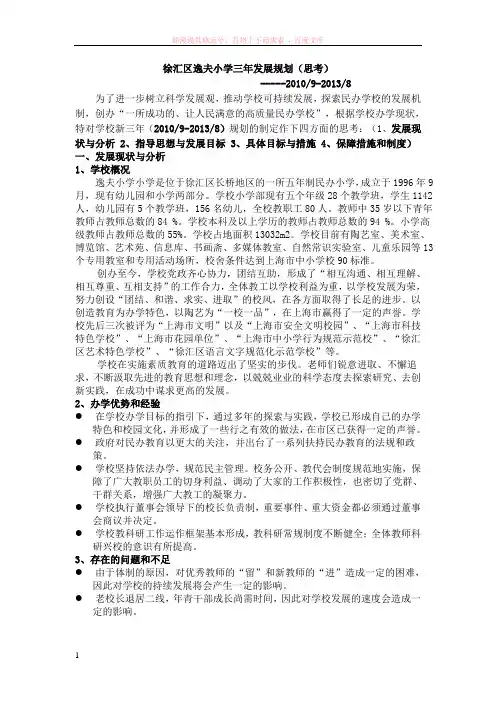 徐汇区逸夫小学三年发展规划
