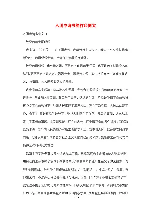 入团申请书能打印例文