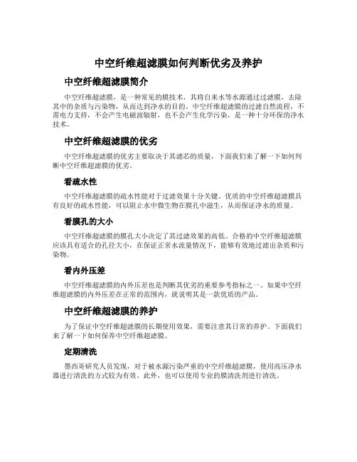 中空纤维超滤膜如何判断优劣及养护