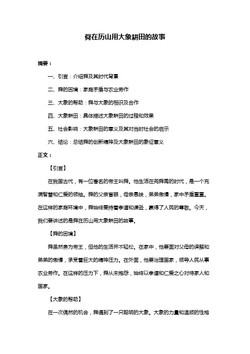 舜在历山用大象耕田的故事