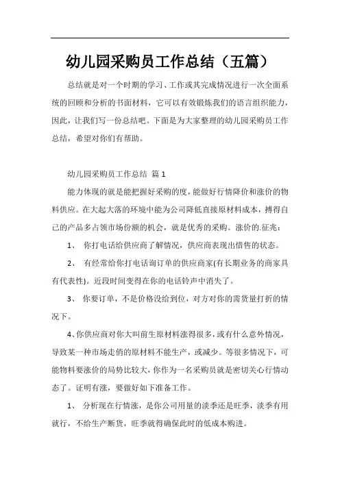 幼儿园采购员工作总结(五篇)