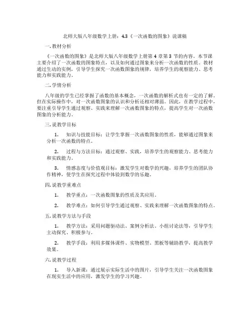 北师大版八年级数学上册：4.3《一次函数的图象》说课稿