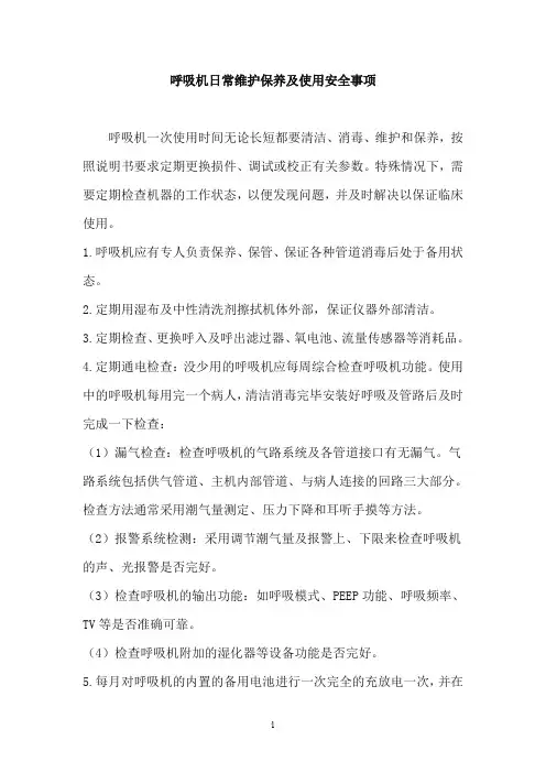 呼吸机的日常维护