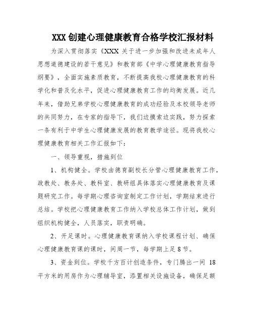 XXX创建心理健康教育合格学校汇报材料