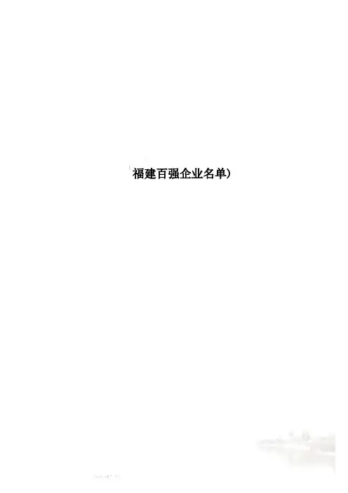 福建百强企业名单)