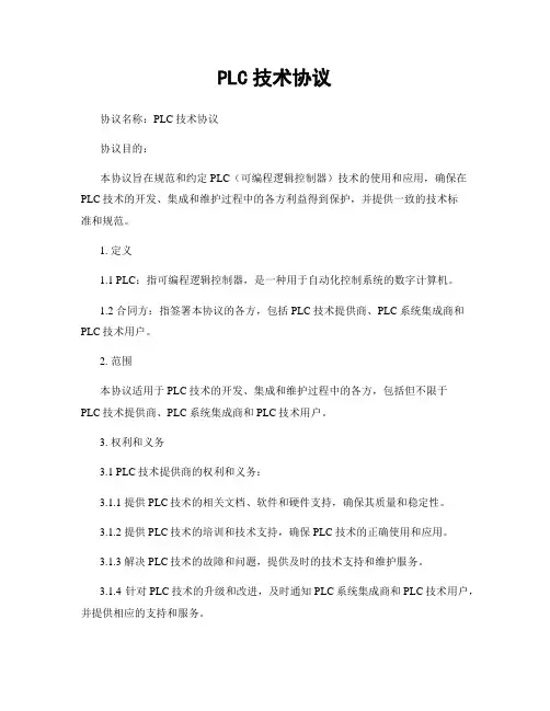 PLC技术协议