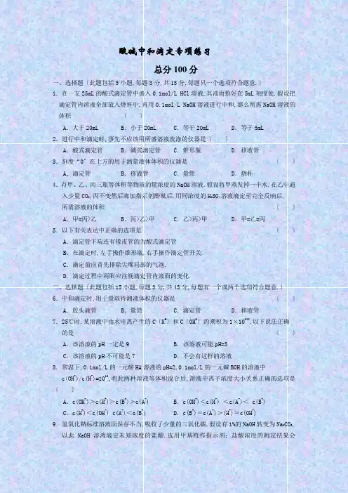 高考化学总复习之酸碱中和滴定专项训练