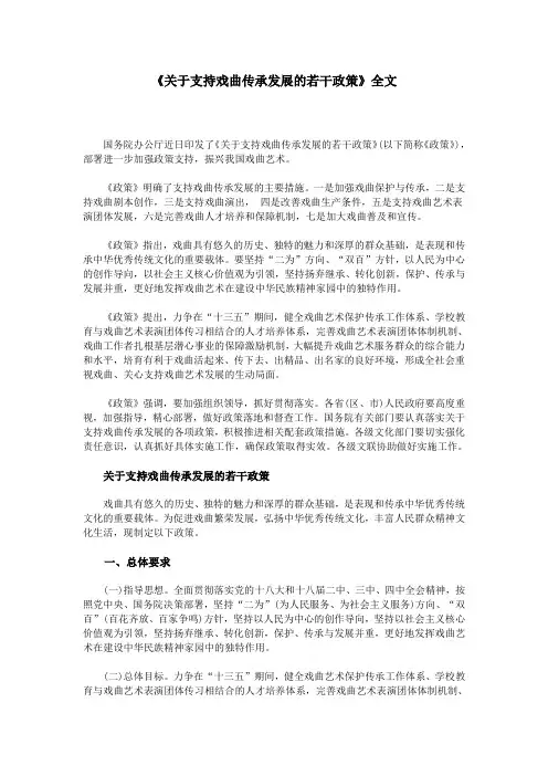 《关于支持戏曲传承发展的若干政策》全文