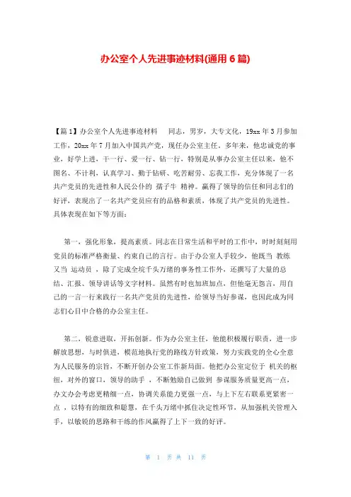 办公室个人先进事迹材料(通用6篇)