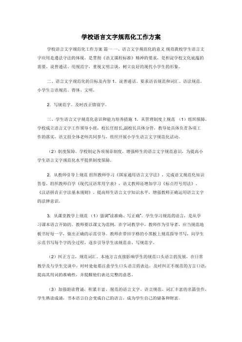 学校语言文字规范化工作方案