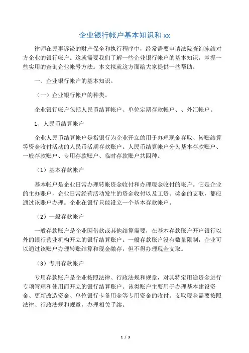 企业银行帐户基本知识和查询方法